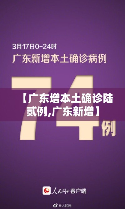 【广东增本土确诊陆贰例,广东新增】