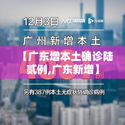 【广东增本土确诊陆贰例,广东新增】