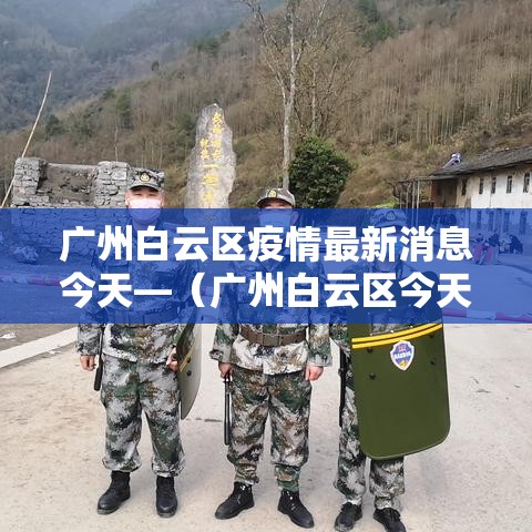 广州白云区疫情最新消息今天—（广州白云区今天多少）