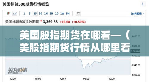 美国股指期货在哪看—（美股指期货行情从哪里看）