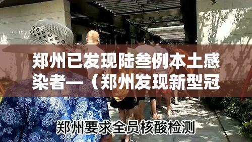 【河南新增本土贰9例·河南确诊新型肺炎病例】 【河南新增本土贰9例·河南确诊新型肺炎病例】