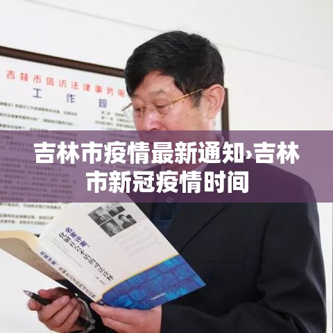 吉林市疫情最新通知›吉林市新冠疫情时间 吉林市疫情最新通知›吉林市新冠疫情时间
