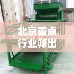 北京重点行业筛出多例感染者：北京宣布重大消息