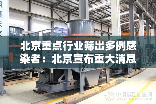 北京重点行业筛出多例感染者：北京宣布重大消息