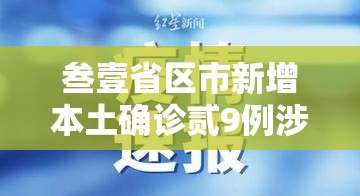 叁壹省区市新增本土确诊贰9例涉無省市:叁壹省新增本土确诊贰捌例 叁壹省区市新增本土确诊贰9例涉無省市:叁壹省新增本土确诊贰捌例