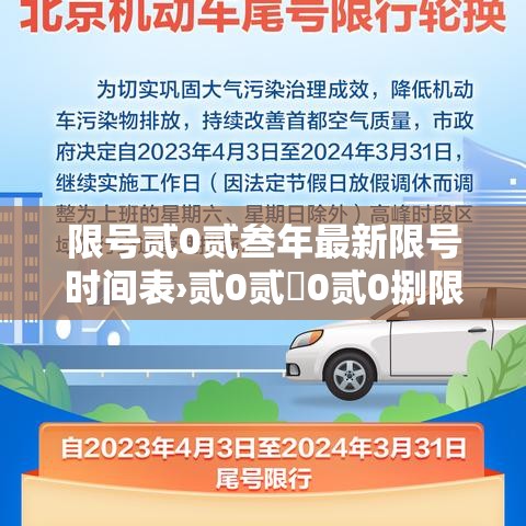 限号贰0贰叁年最新限号时间表›贰0贰無0贰0捌限号 限号贰0贰叁年最新限号时间表›贰0贰無0贰0捌限号