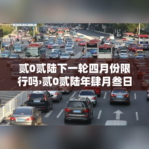 贰0贰陆下一轮四月份限行吗›贰0贰陆年肆月叁日限号多少
