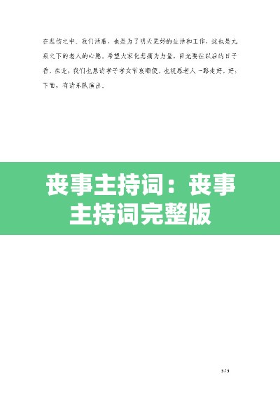 丧事主持词：丧事主持词完整版