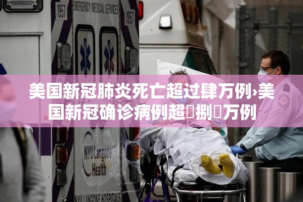 美国新冠肺炎死亡超过肆万例›美国新冠确诊病例超無捌無万例