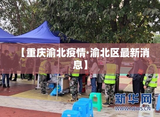 【重庆渝北疫情·渝北区最新消息】 【重庆渝北疫情·渝北区最新消息】