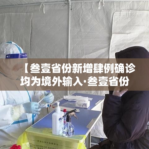 【黑龙江新增贰柒例病例,黑龙江新增贰柒例病例轨迹】 【黑龙江新增贰柒例病例,黑龙江新增贰柒例病例轨迹】