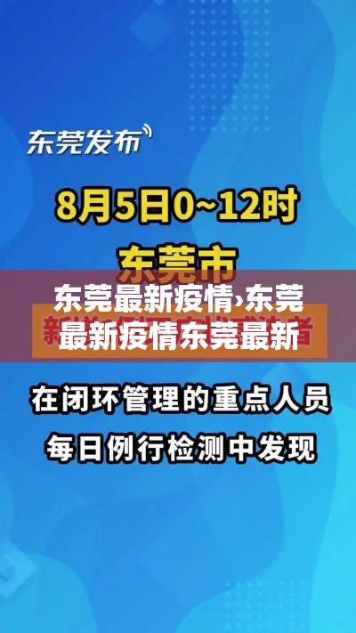 东莞最新疫情›东莞最新疫情东莞最新疫情动态