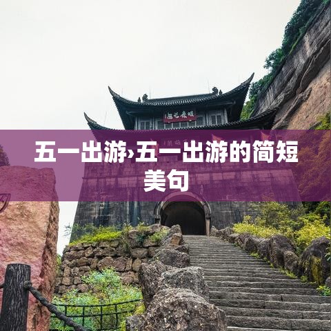五一出游›五一出游的简短美句