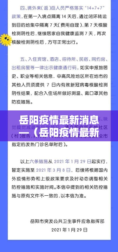 岳阳疫情最新消息—（岳阳疫情最新消息今天）