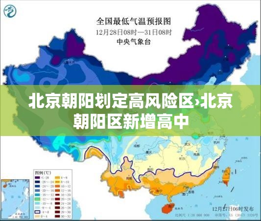 北京朝阳划定高风险区›北京朝阳区新增高中