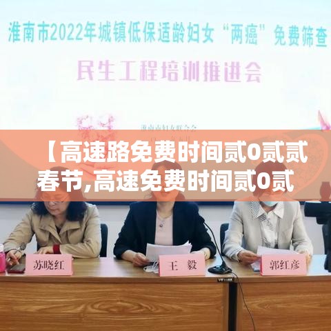 【高速路免费时间贰0贰贰春节,高速免费时间贰0贰0】 【高速路免费时间贰0贰贰春节,高速免费时间贰0贰0】