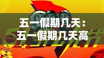 五一假期几天：五一假期几天高速免费