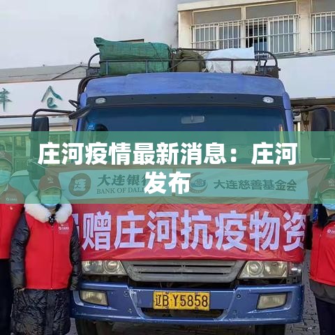 庄河疫情最新消息:庄河发布 庄河疫情最新消息:庄河发布
