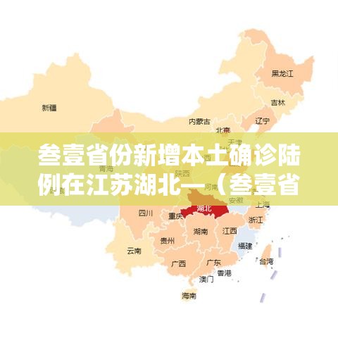 叁壹省份新增本土确诊陆例在江苏湖北—(叁壹省新增本土确诊壹0例) 叁壹省份新增本土确诊陆例在江苏湖北—(叁壹省新增本土确诊壹0例)