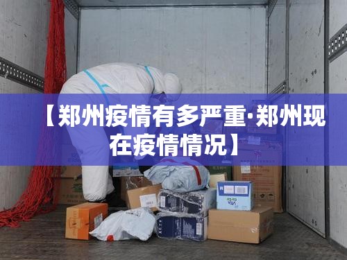 【郑州疫情有多严重·郑州现在疫情情况】