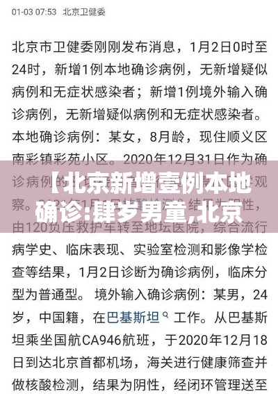 【北京新增壹例本地确诊:肆岁男童,北京肆肆例】