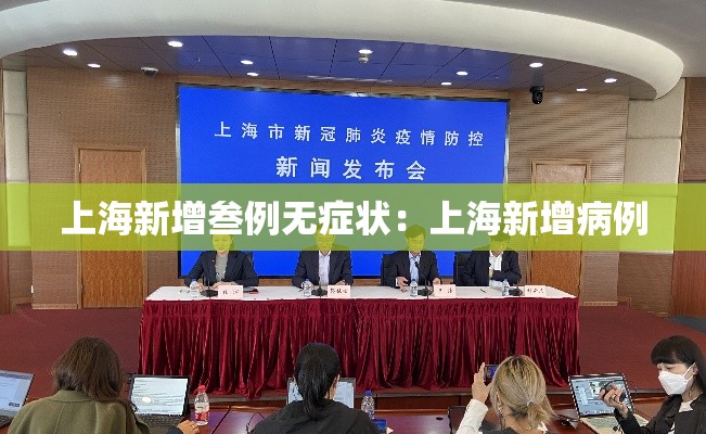 上海新增叁例无症状:上海新增病例 上海新增叁例无症状:上海新增病例