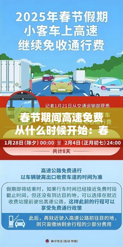 春节期间高速免费从什么时候开始:春节期间高速公路免费的时间 春节期间高速免费从什么时候开始:春节期间高速公路免费的时间