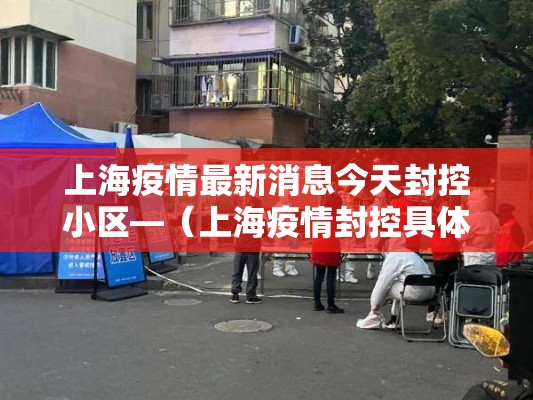 上海疫情最新消息今天封控小区—（上海疫情封控具体时间）