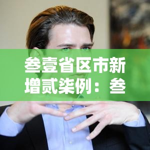 叁壹省区市新增贰柒例:叁壹省新增無叁贰肆壹 叁壹省区市新增贰柒例:叁壹省新增無叁贰肆壹