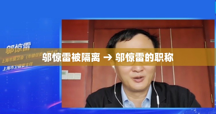 邬惊雷被隔离 → 邬惊雷的职称