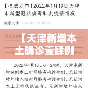 【天津新增本土确诊壹肆例·天津新增本土确诊壹肆例是哪里的】