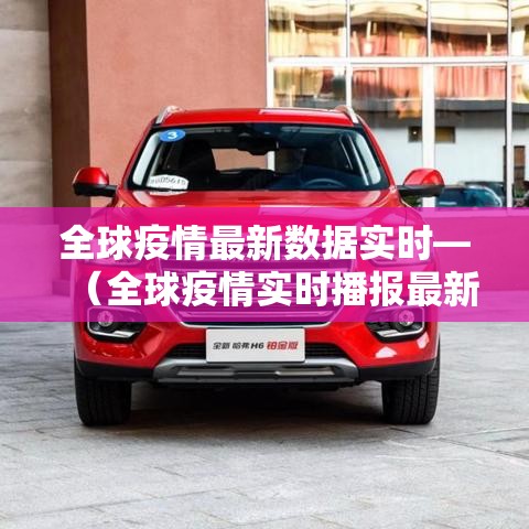 全球疫情最新数据实时—（全球疫情实时播报最新消息）