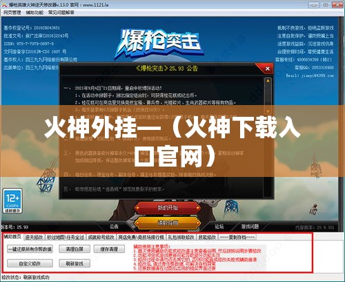火神外挂—(火神下载入口官网) 火神外挂—(火神下载入口官网)