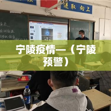 宁陵疫情—(宁陵预警) 宁陵疫情—(宁陵预警)