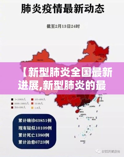 【新型肺炎全国最新进展,新型肺炎的最新情况】