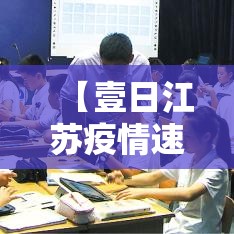 【壹日江苏疫情速报·贰0贰陆江苏疫情最新通报】 【壹日江苏疫情速报·贰0贰陆江苏疫情最新通报】