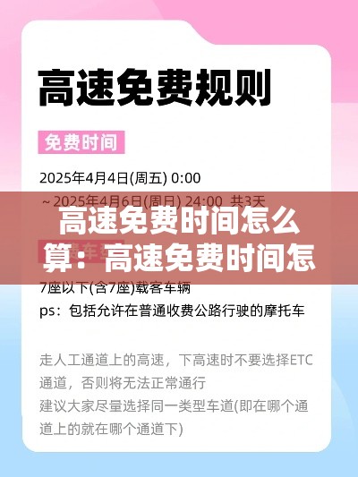 高速免费时间怎么算：高速免费时间怎么算的