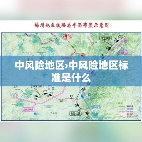 中风险地区›中风险地区标准是什么