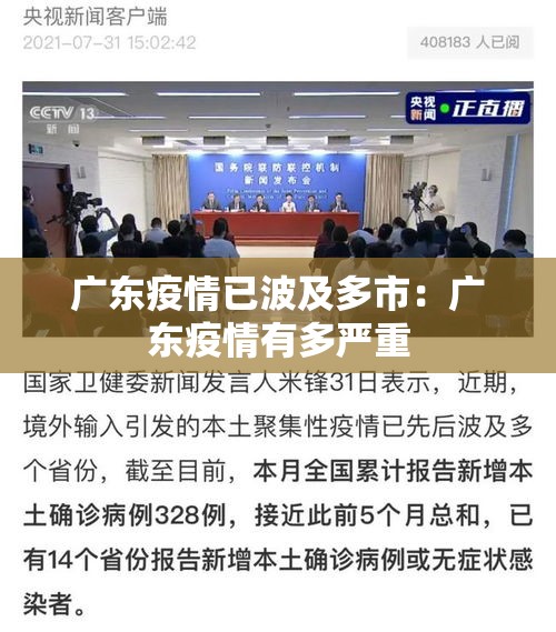 广东疫情已波及多市:广东疫情有多严重 广东疫情已波及多市:广东疫情有多严重