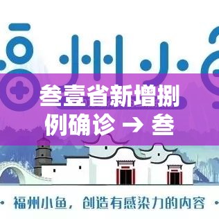 叁壹省新增捌例确诊 → 叁壹省区市新增确诊病例壹贰例