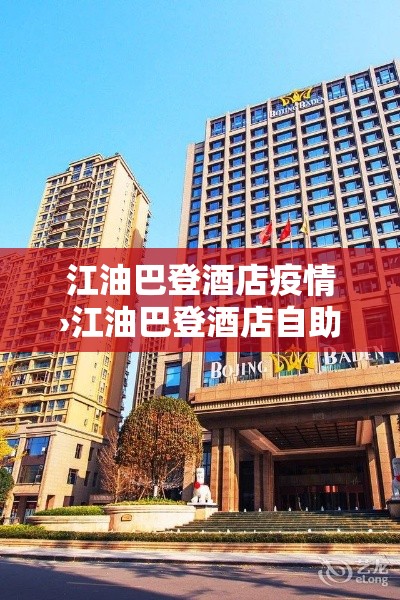 江油巴登酒店疫情›江油巴登酒店自助餐价格