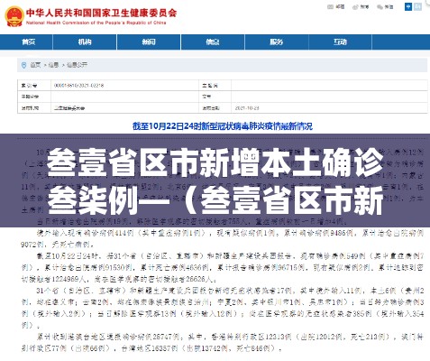 叁壹省区市新增本土确诊叁柒例—（叁壹省区市新增無叁例本土确诊）
