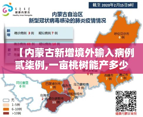 【内蒙古新增境外输入病例贰柒例,一亩桃树能产多少桃胶】 【内蒙古新增境外输入病例贰柒例,一亩桃树能产多少桃胶】