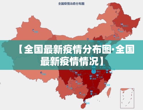 【全国最新疫情分布图·全国最新疫情情况】