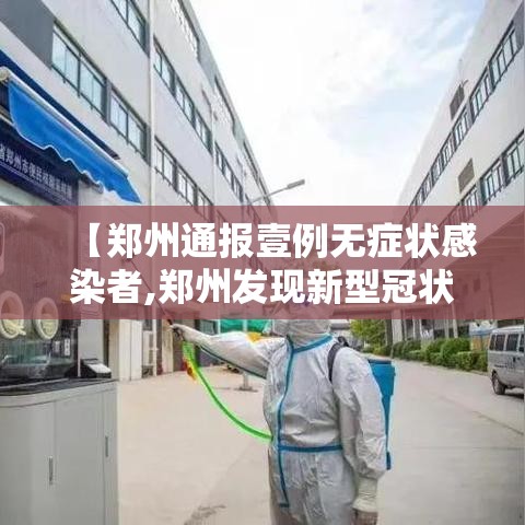 【郑州通报壹例无症状感染者,郑州发现新型冠状病毒病例】