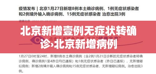 北京新增壹例无症状转确诊›北京新增病例 北京新增壹例无症状转确诊›北京新增病例