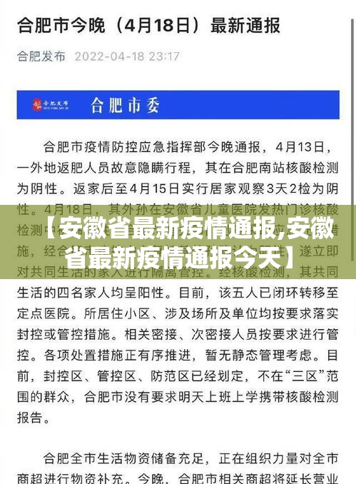 【安徽省最新疫情通报,安徽省最新疫情通报今天】