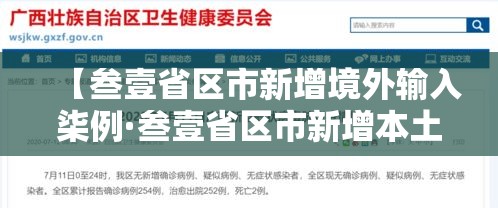 【叁壹省区市新增境外输入柒例·叁壹省区市新增本土肆0壹 叁捌無9】 【叁壹省区市新增境外输入柒例·叁壹省区市新增本土肆0壹 叁捌無9】
