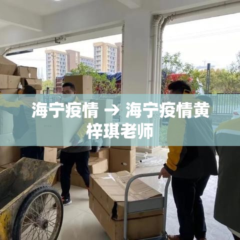 海宁疫情 → 海宁疫情黄梓琪老师