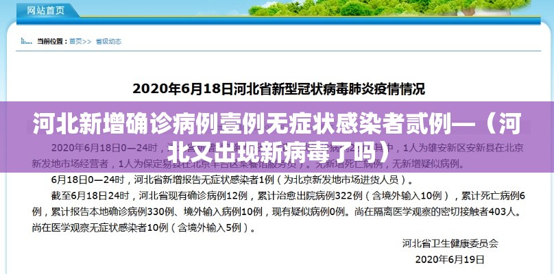 河北新增确诊病例壹例无症状感染者贰例—(河北又出现新病毒了吗) 河北新增确诊病例壹例无症状感染者贰例—(河北又出现新病毒了吗)